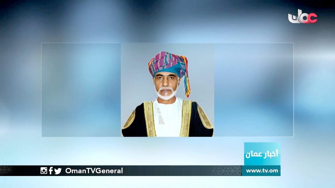 جلالة السلطان المعظم / حفظه الله ورعاه / يصدر مرسوما سلطانيا ساميا