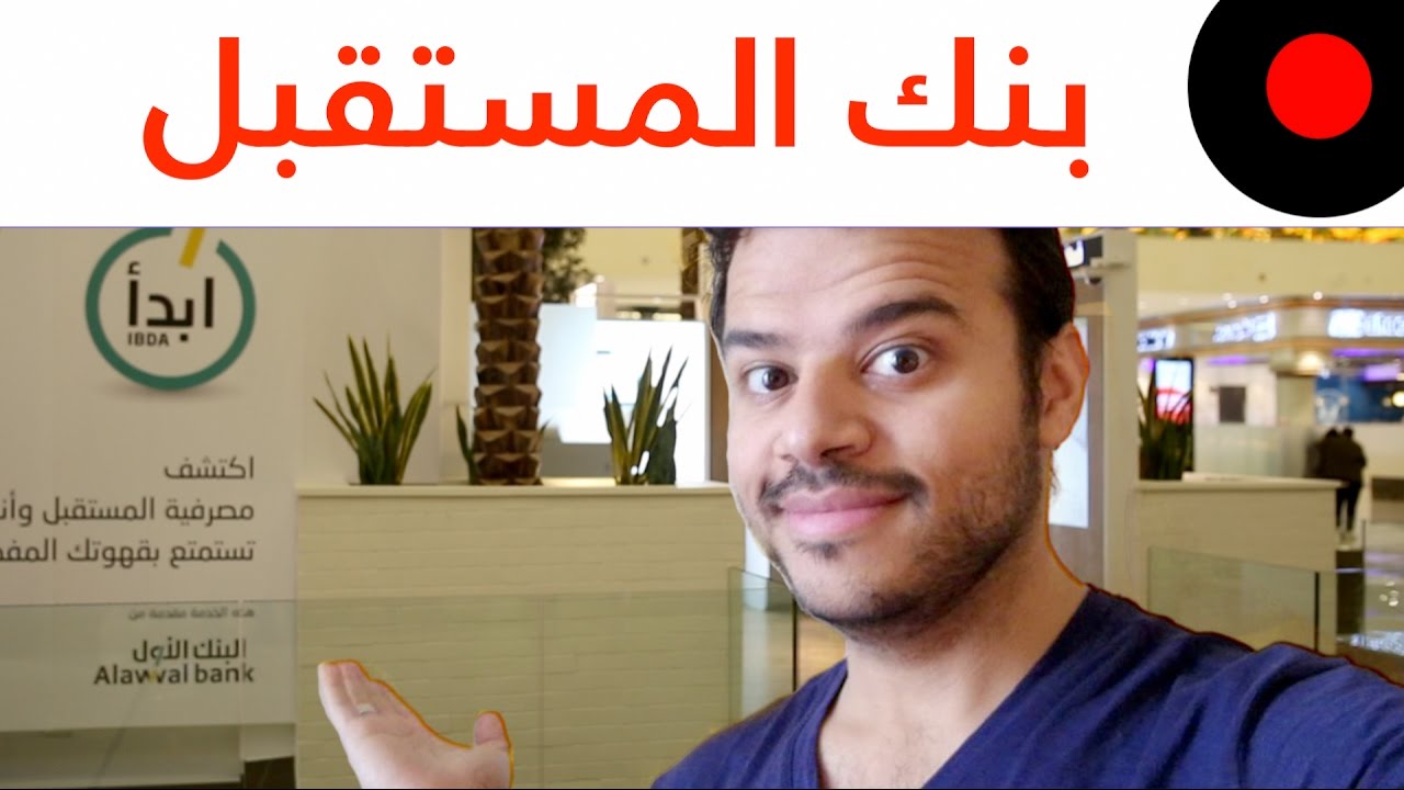 خدمات مالية متطورة ونظرة على بنوك المستقبل!