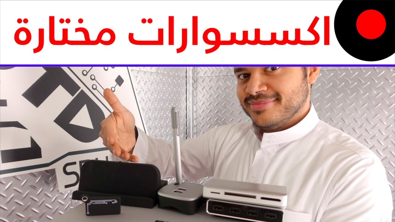 اجهزة ستضيف لك امكانيات اضافية على حاسبك ومهام متقدمة