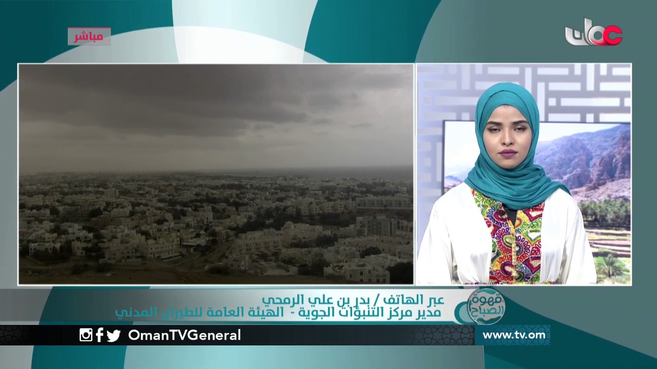 عبر الهاتف / بدر بن علي الرمحي للحديث حول مستجدات حالة الطقس