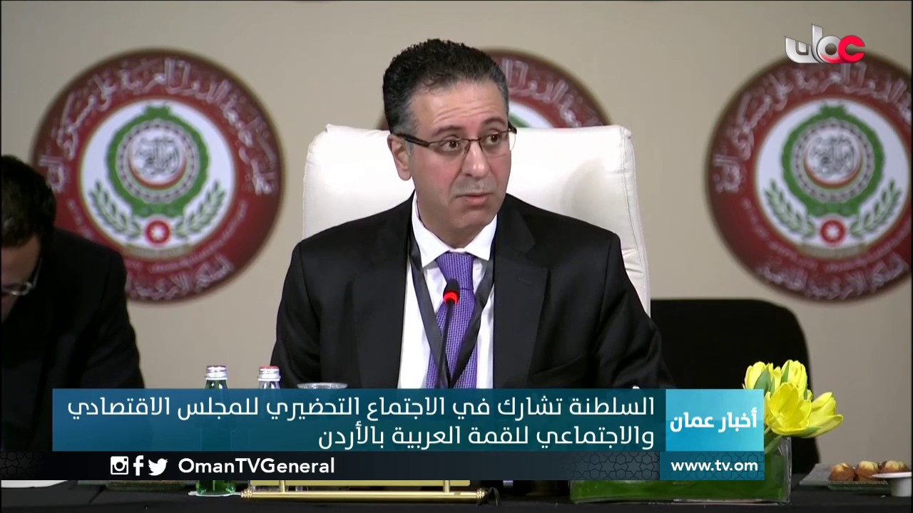 السلطنة تشارك في الاجتماع التحضيري للمجلس الاقتصادي والاجتماعي للقمة العربية بالأردن