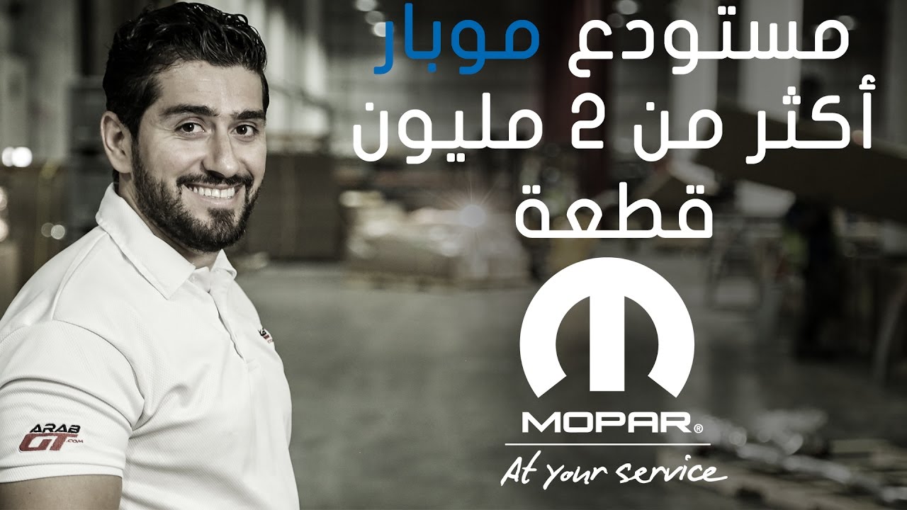 جولتنا داخل أكبر مركز توزيع قطع موبار في الشرق الأوسط وشمال إفريقيا