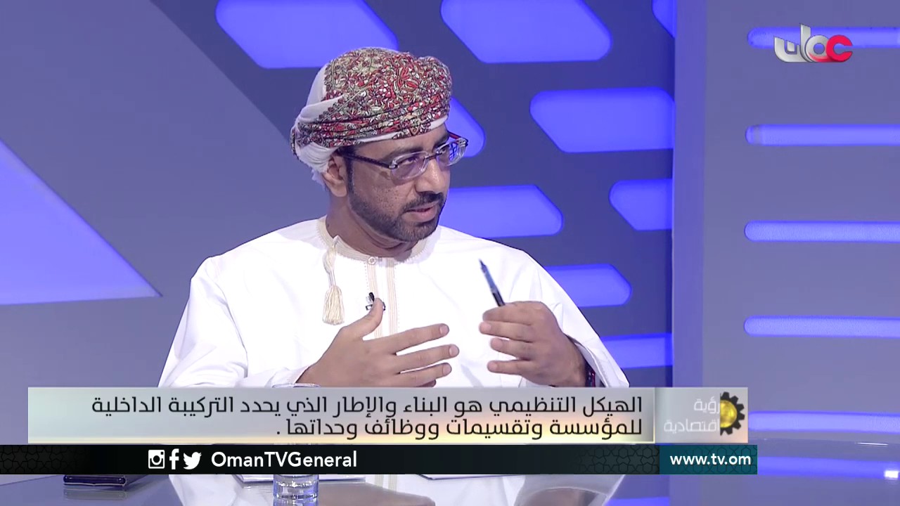 رؤية اقتصادية | الهياكل التنظيمية الحديثة للمؤسسات .. وارتباطها بالأداء | الثلاثاء 28 مارس 2017م