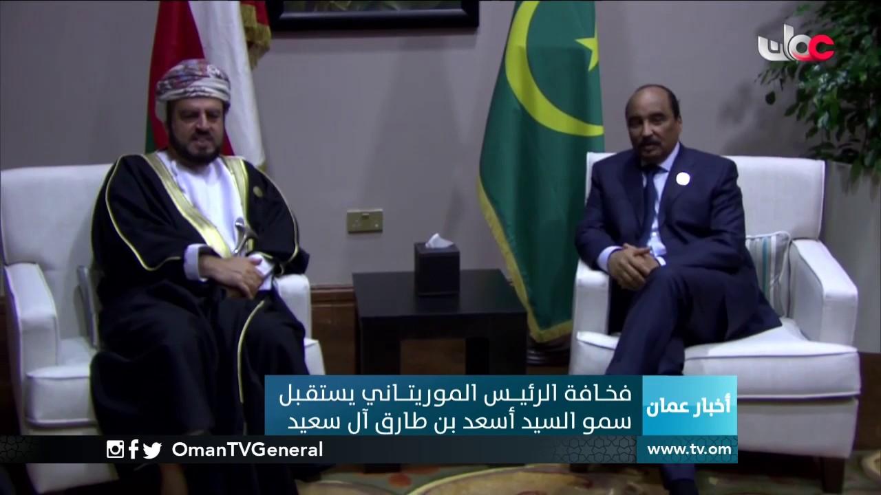 فخامة الرئيس الموريتاني يستقبل سمو السيد أسعد بن تيمور آل سعيد