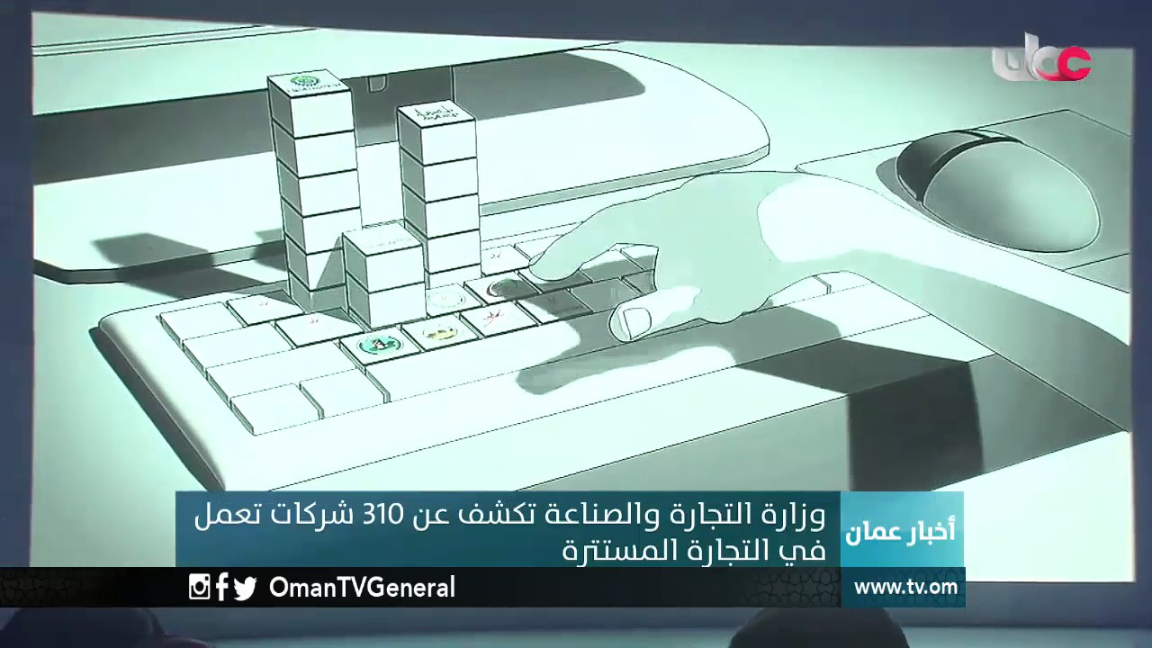 وزارة التجارة والصناعة تكشف عن 310 شركات تعمل في التجارة المستترة