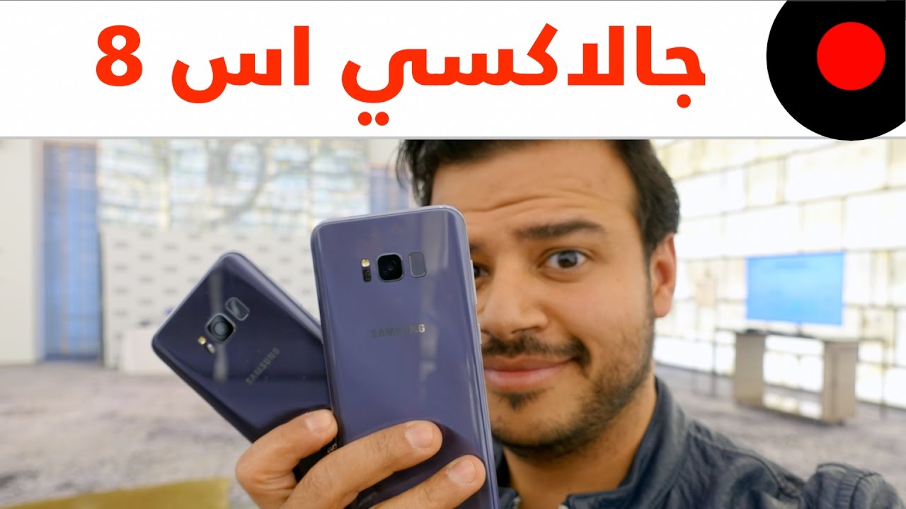 ? جديد سامسونج جالاكسي اس8  وجالاكسي اس8 بلس وش الجديد وهل اشتريهم؟  Galaxy s8 & Galaxy s8 Plus