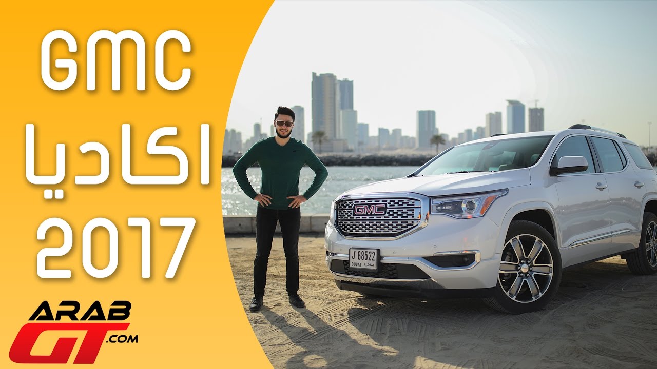 GMC Acadia 2017 جمس اكاديا