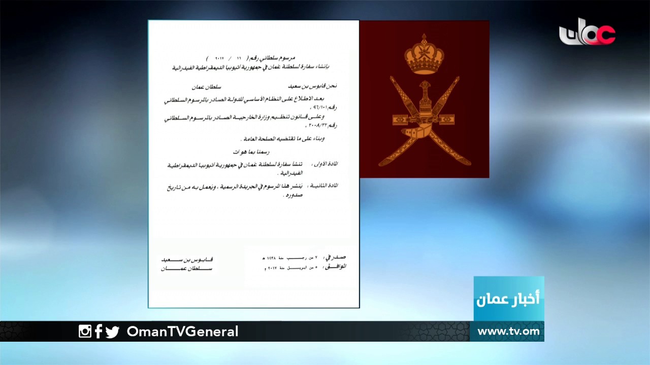 جلالة السلطان المعظم يصدر مرسوما سلطانيا ساميا قضى بإنشاء سفارة لسلطنة عمان في جمهورية أثيوبيا