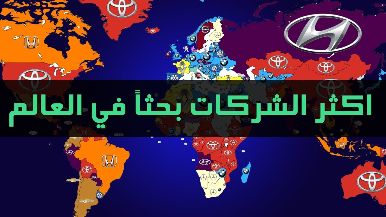 اكثر شركات السيارات بحثاً في العالم