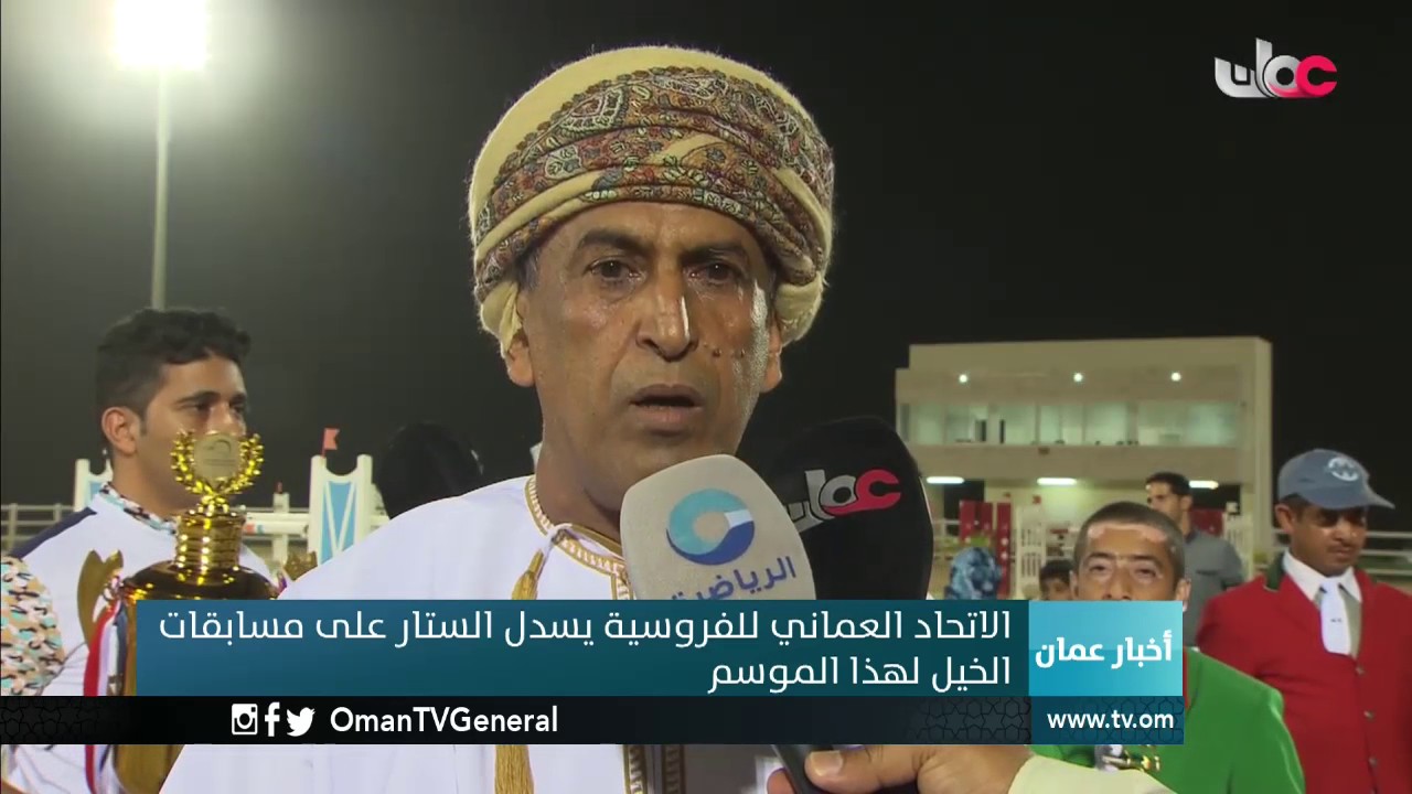 الاتحاد العماني للفروسية يسدل الستار على مسابقات الخيل لهذا الموسم