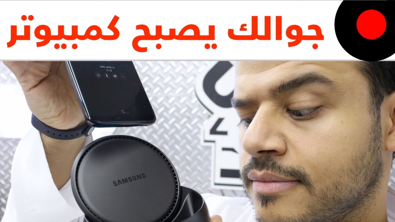 تجربة قاعدة سامسونج ديكس 2017 وتحويل الـ S8 و S8+ الى كمبيوتر