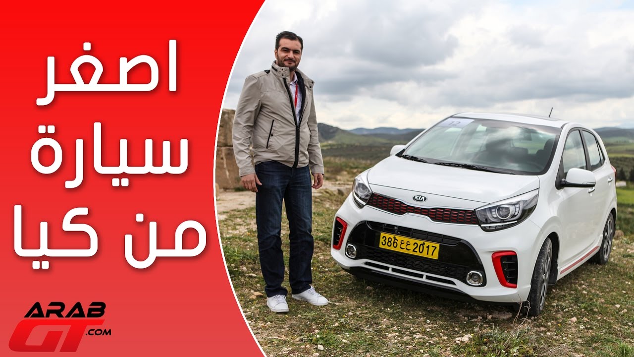 Kia Picanto كيا بيكانتو 2018