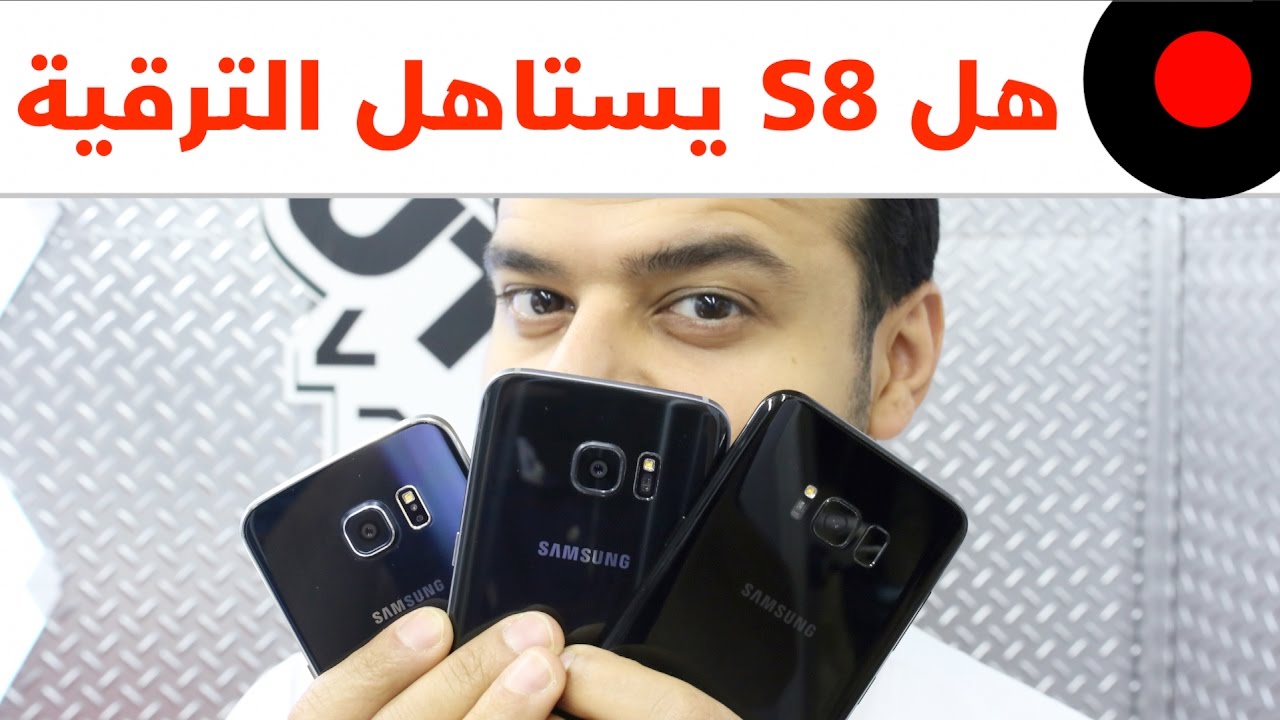 هل يحتاج اشتري جالكسي S8 و S8+ لو عندي S7 او S6؟
