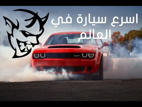 الكشف عن دودج تشالنجر SRT  ديمون 2018