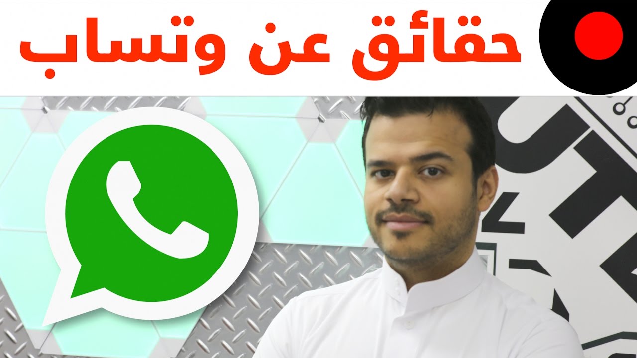 حقائق ومعلومات عن واتساب اشهر تطبيق محادثات Whatsapp Facts