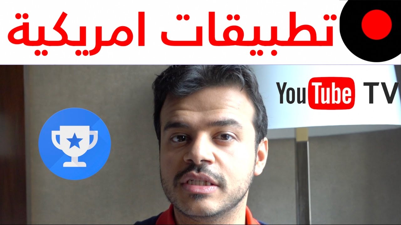 تجربة تطبيقات متوفرة فقط في امريكا