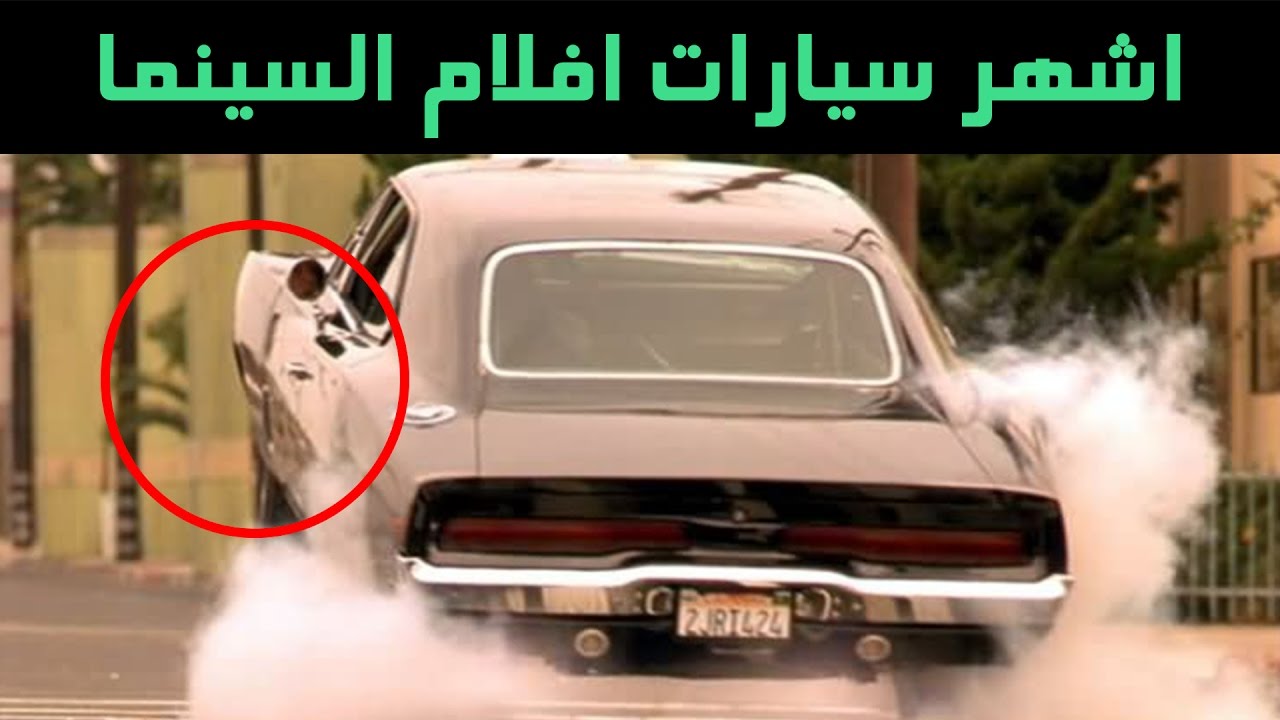 أشهر السيارات في أفلام السينما