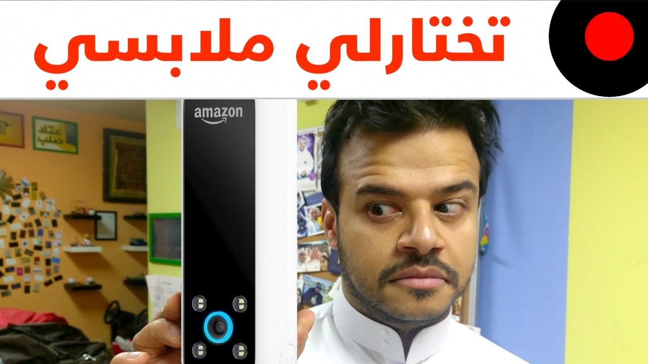 امازون بتساعدك في تحسين ستايلك و لبسك من خلال Echo Look