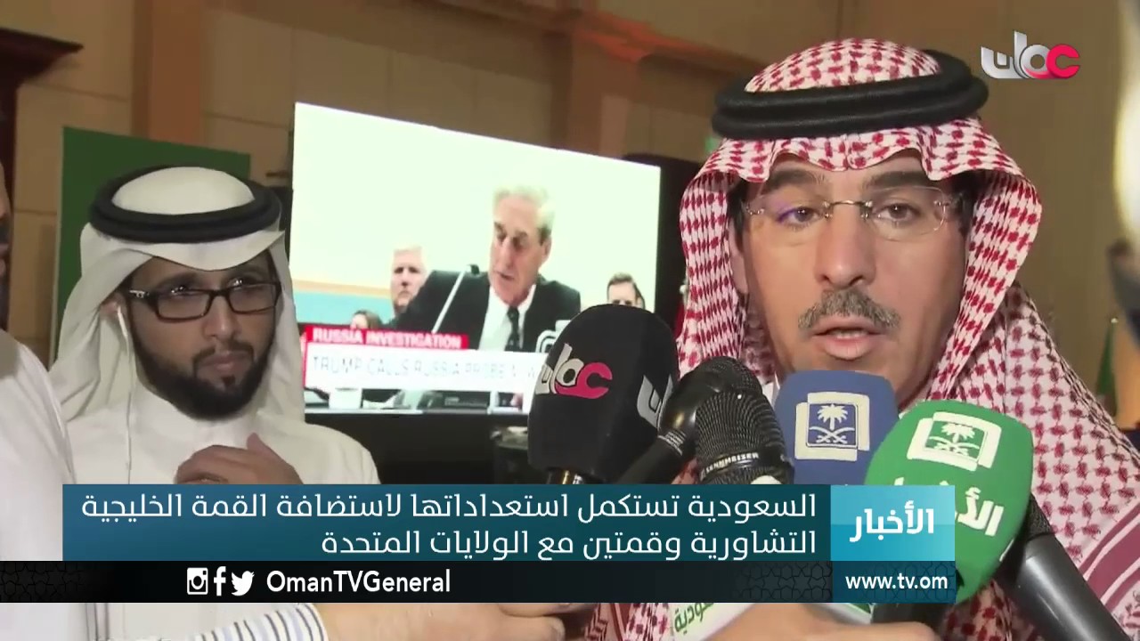 السعودية تستكمل استعداداتها لاستضافة القمة التشاورية وقمتين مع الولايات المتحدة