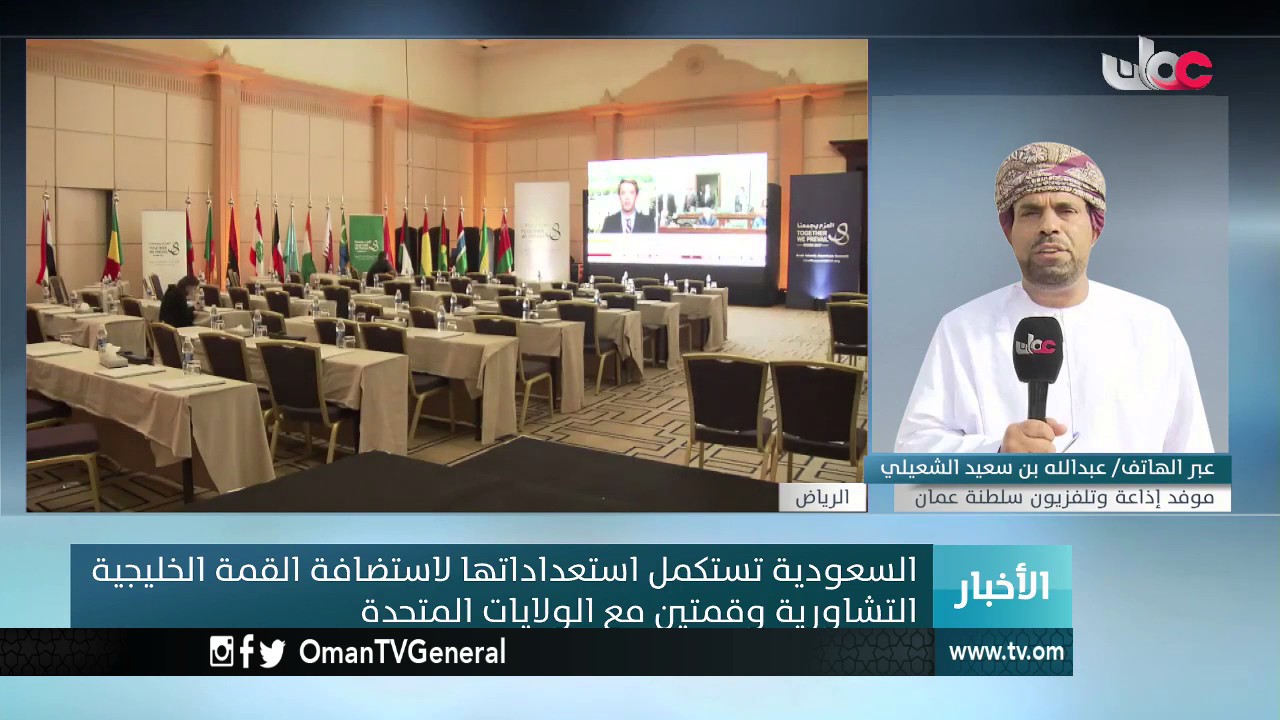 عبر الهاتف موفدنا إلى الرياض عبدالله الشعيلي للحديث حول الاستعدادات للقمة التشاورية الخليجية
