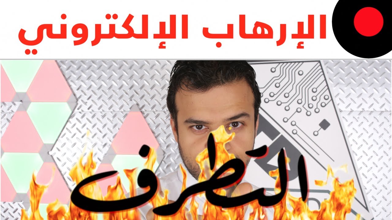 وزراء خارجية اكبر دول الخليج و رأيهم في الشبكات الاجتماعية و الارهاب الالكتروني