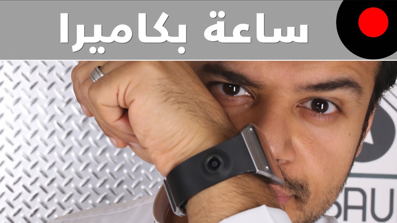 من الذاكرة: ابتكارات تسببت في منع ساعة جير اس الذكية على وقتها!