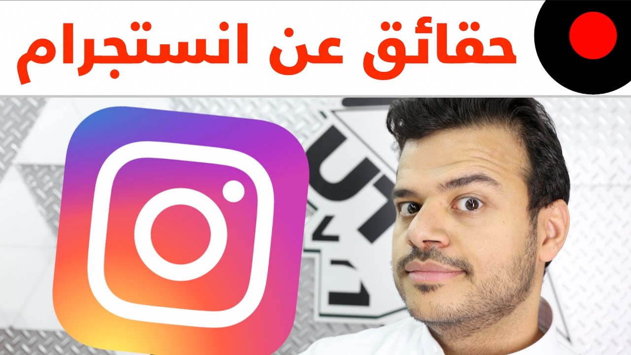 اكثر من 30 حقيقة ما كنت تعرفها عن انستجرام! Instagram Facts