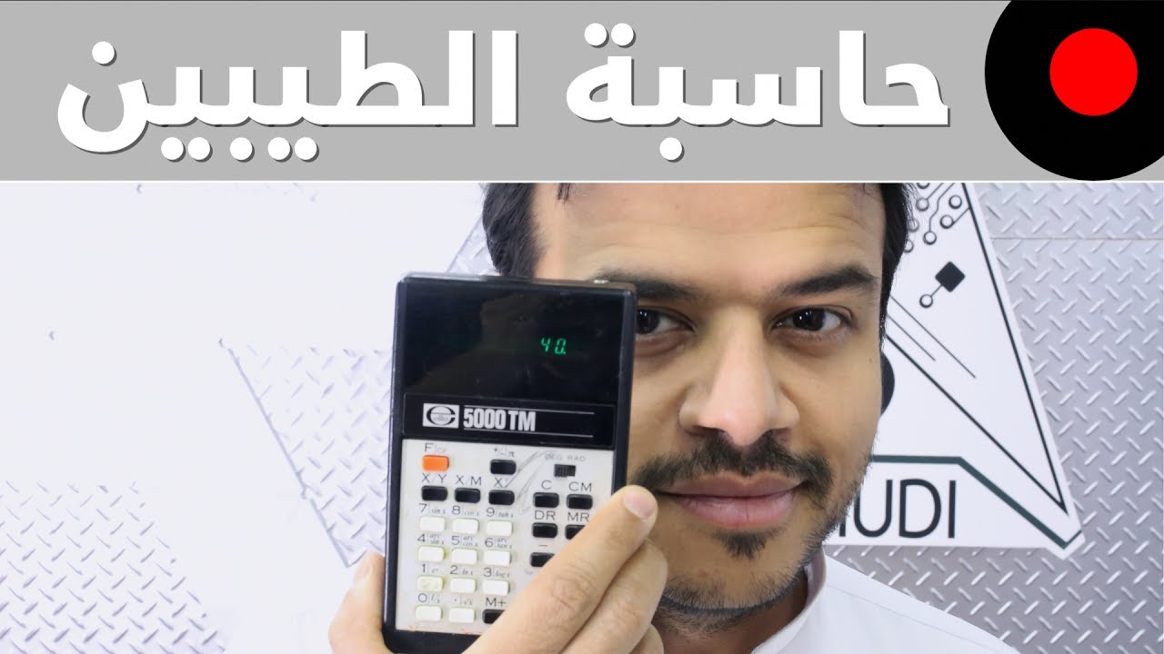 من الذاكرة: الة حاسبة  الوالد عمرها 40 سنة!