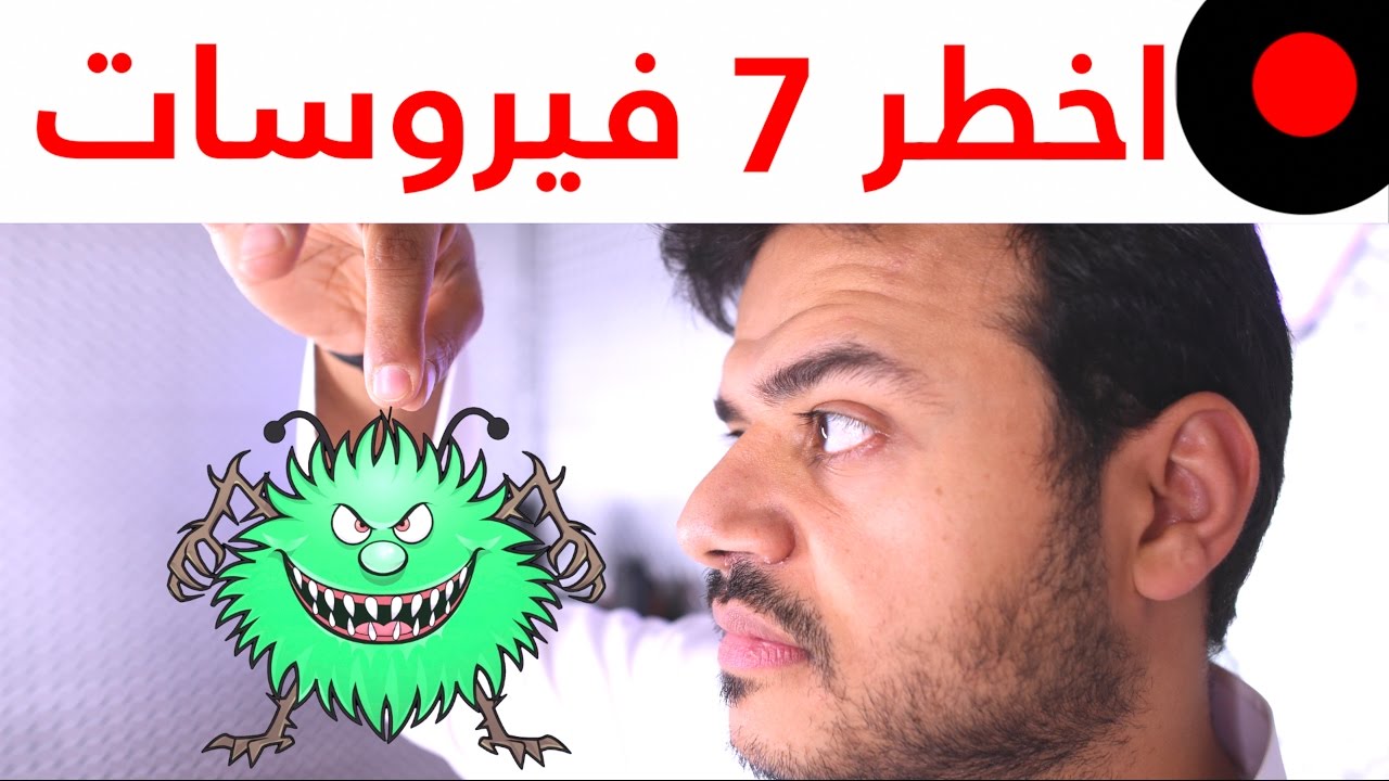 7 فيروسات خطرة تهدد اجهزتنا وكيف نتفاداها