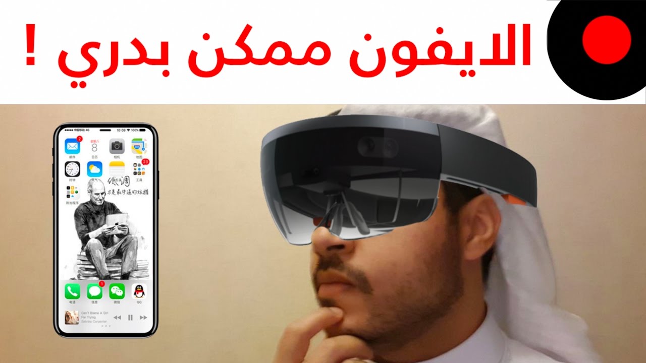الايفون 8 يمكن ينزل قبل سبتمبر ونظارات الهولولنز Hololens راح تستخدم في العمليات الجراحية !