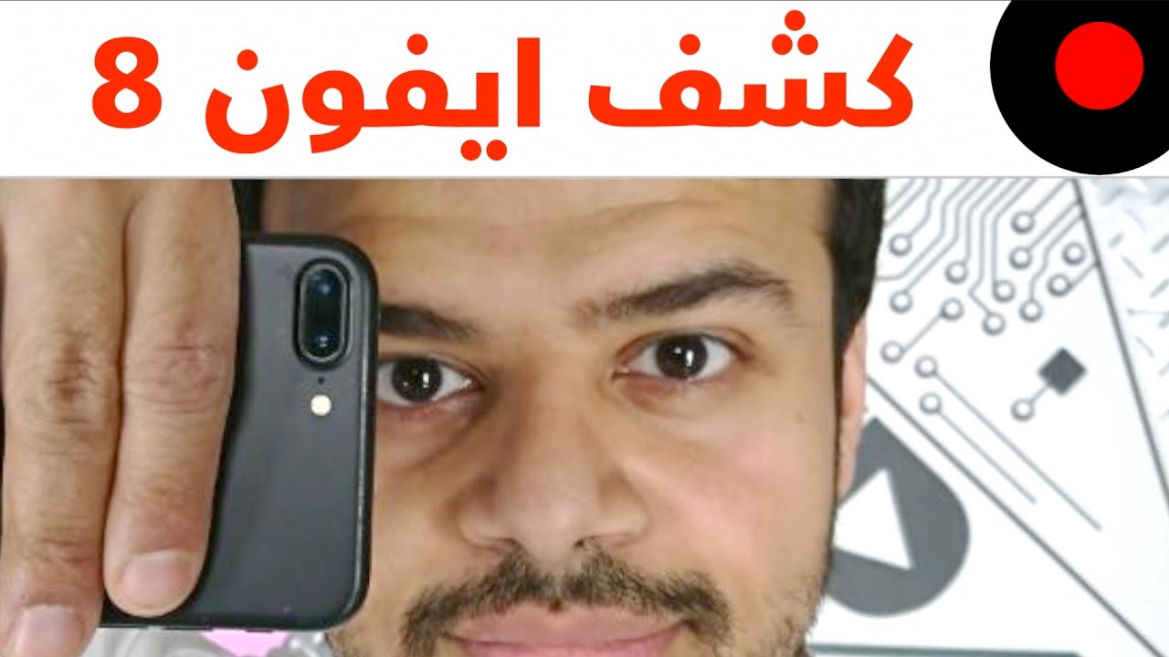 اخر المعلومات عن الايفون 8! طريقة الكاميرا و مكان البصمة!
