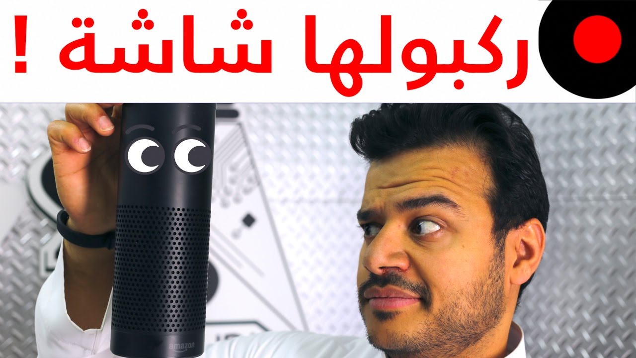 الجهاز الجديد من امازون Amazon Echo Show اهم الخصائص ومزاياة