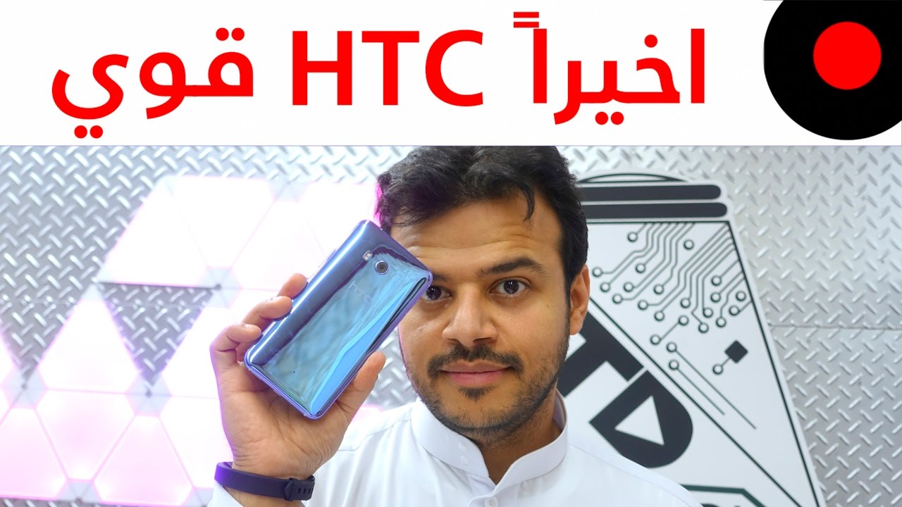 HTC U 11 المنافس وكامل المواصفات