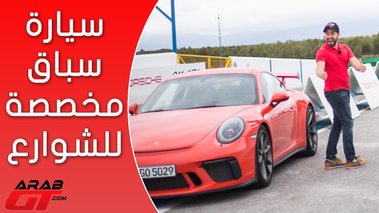 Porsche 911 GT3 2018 بورش 911 جي تي 3
