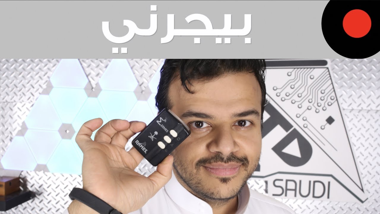 من الذاكرة: كنا نستخدمه للنداء او الكشخة (البيجر)