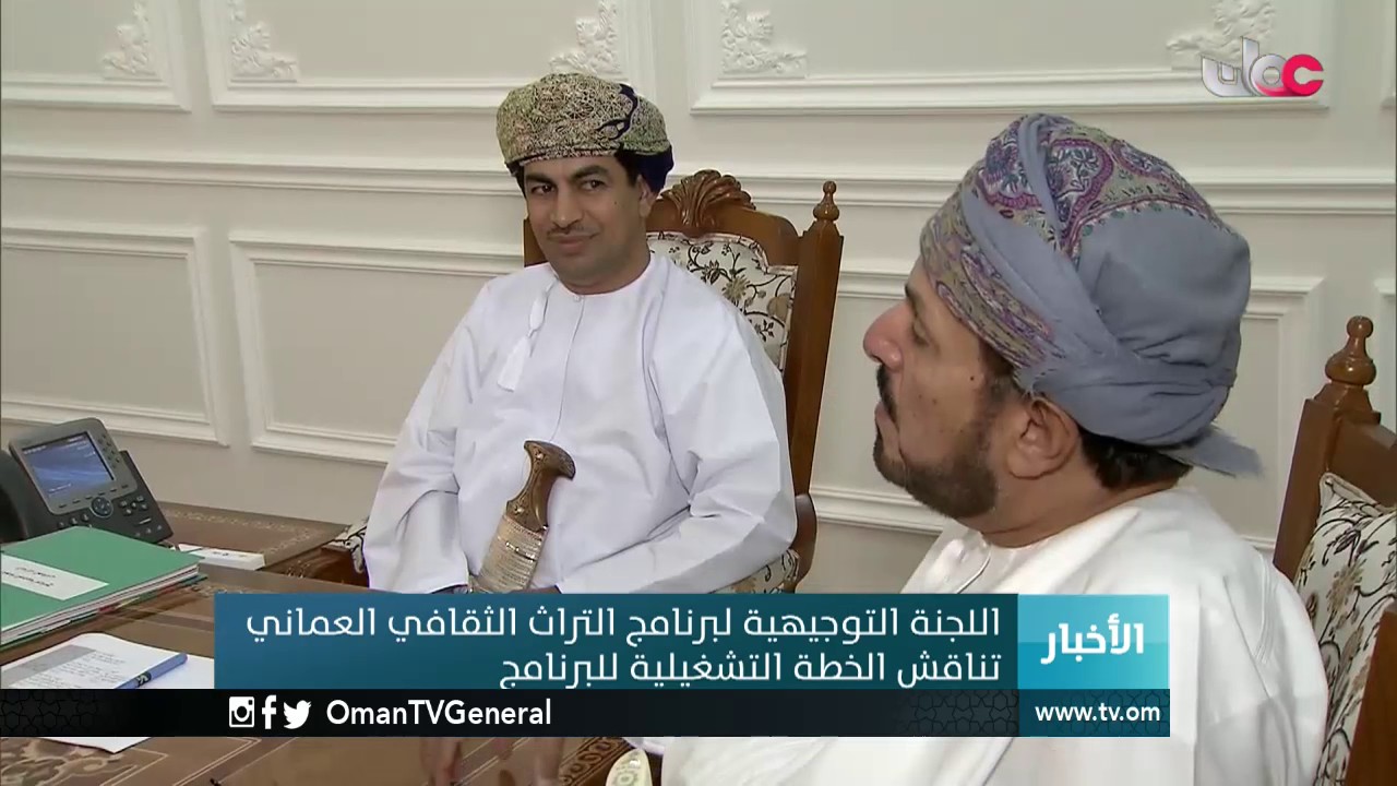 اللجنة التوجيهية لبرنامج التراث الثقافي العماني تناقش الخطة التشغيلية للبرنامج