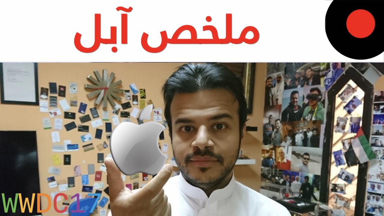 ملخص مؤتمر ابل للمطورين Apple WWDC 2017