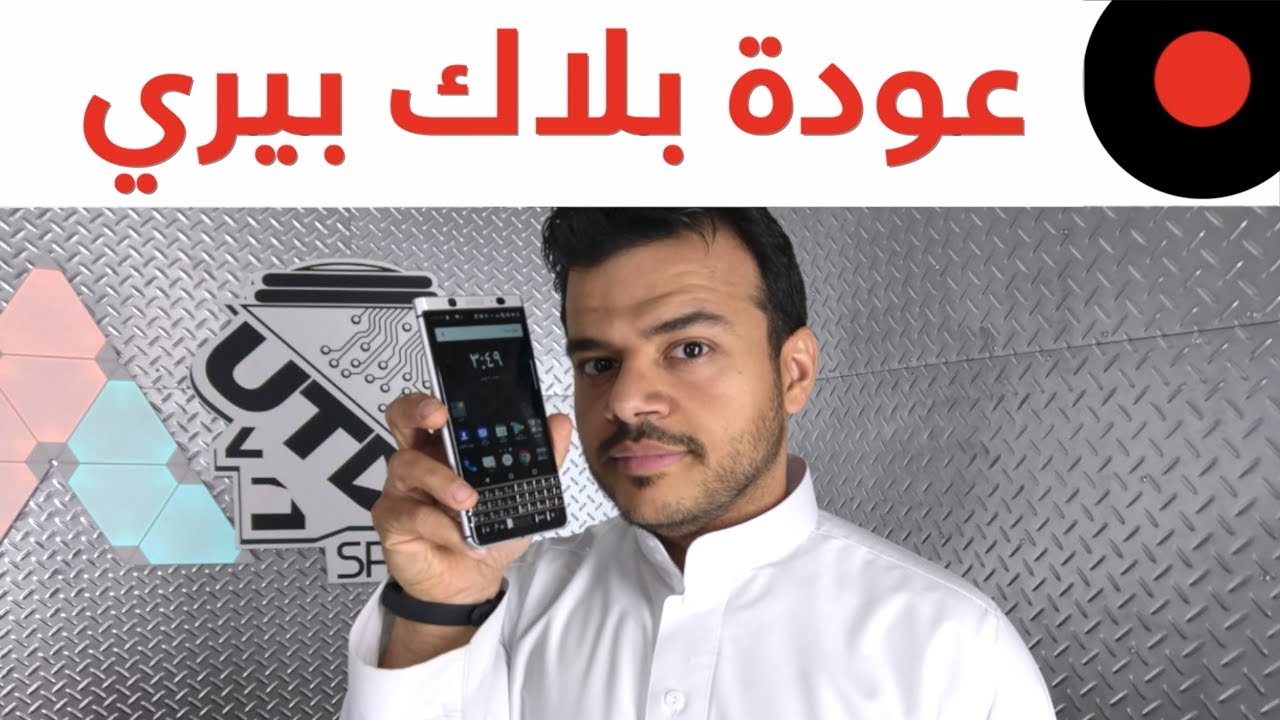 مراجعة بلاك بيري BlackBerry KEYone وعودة لوحة المفاتيح