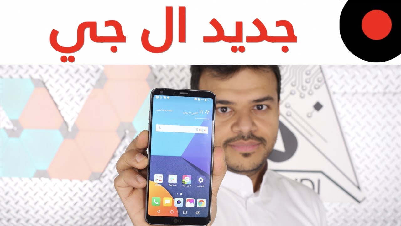 مراجعة جوال الفئة العالية من ال جي LG G6 وهل يستاهل او لا ؟