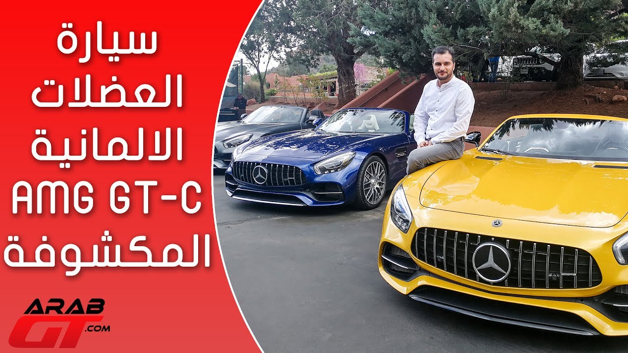 Mercedes AMG GT C 2017 مرسيدس اي ام جي – جي تي سي