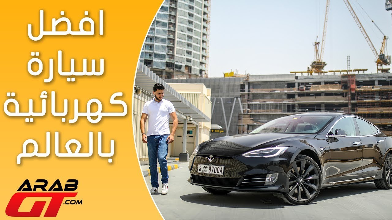 Tesla Model S تيسلا اس
