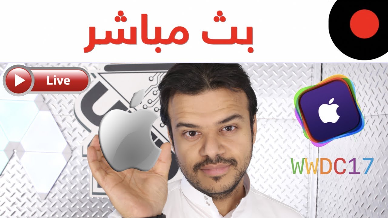 تغطية مباشرة لـ #مؤتمر_آبل #WWDC17