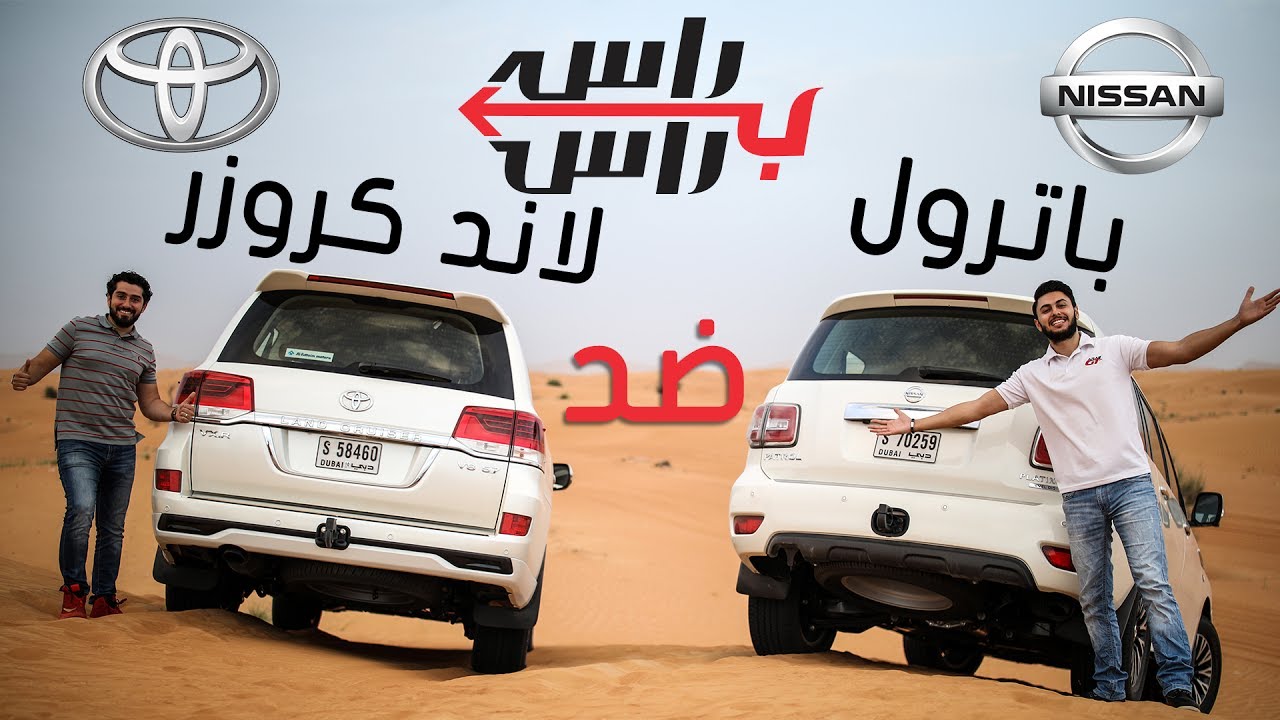 تحدي مقارنة : تويوتا لاندكروزر X نيسان باترول