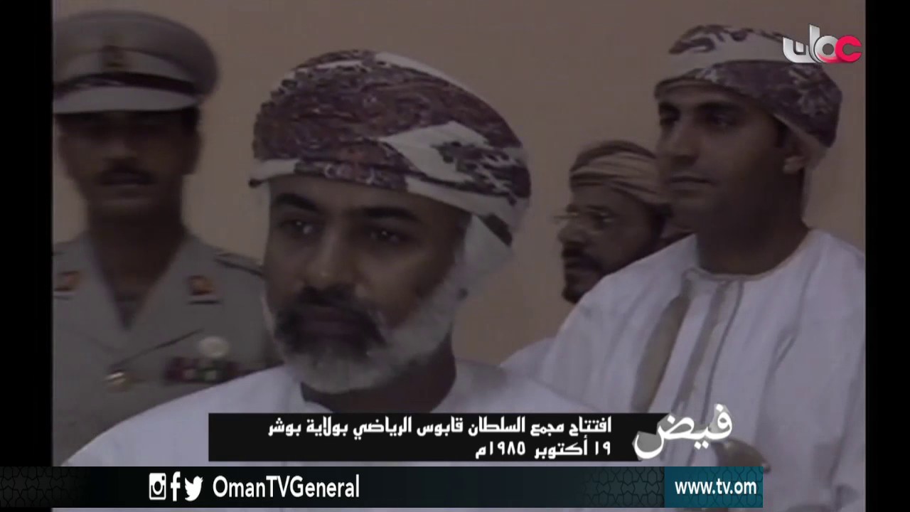 فيض | افتتاح مجمع السلطان قابوس الرياضي بولاية بوشر | 19 أكتوبر 1985م