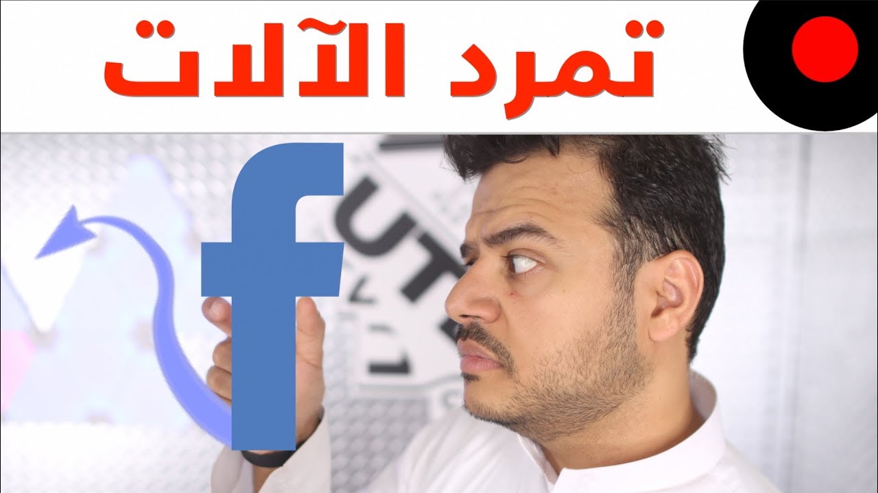 وجاء اليوم اللي كانوا يحذرونا منه في الافلام!