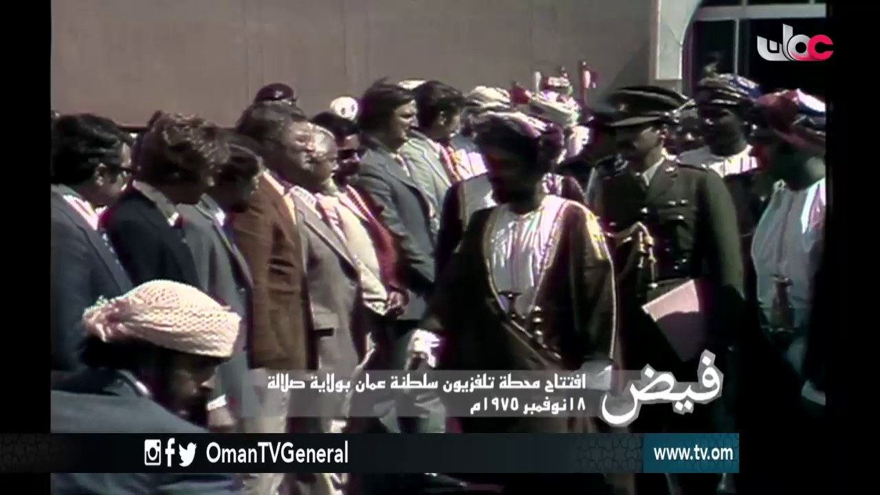 فيض | افتتاح محطة تلفزيون سلطنة عمان بولاية صلالة | 18 نوفمبر 1975م