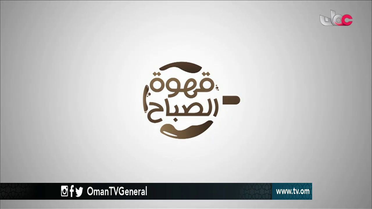 قهوة الصباح | الأربعاء 30 أغسطس 2017م