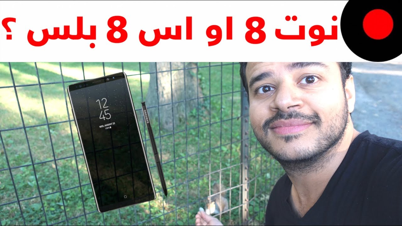 هل الجالاكسي النوت 8 ينافس الجالاكسي اس 8 ؟ وايش حكاية السنجاب ؟!