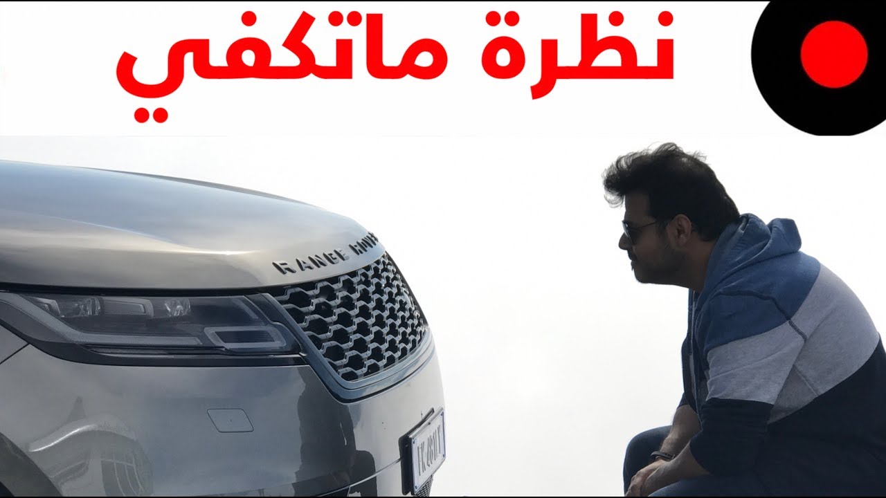 نظرة على سيارة Range Rover Velar وجديد تقنياتها