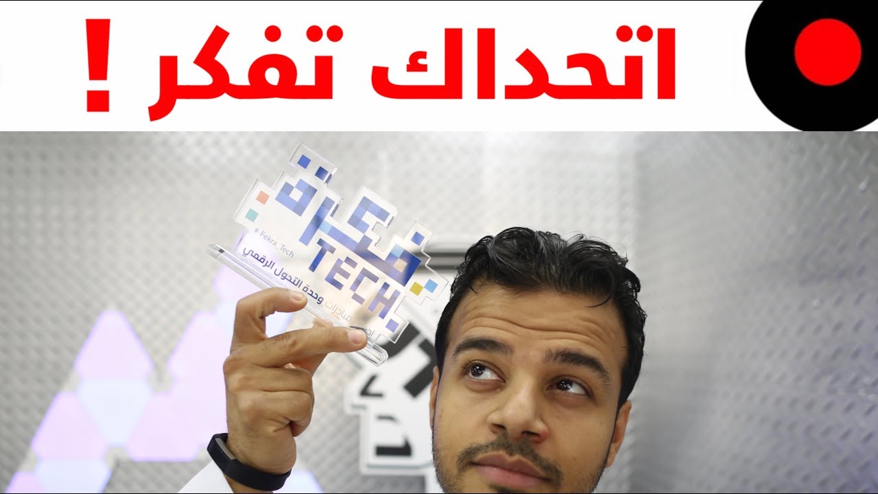 اطلاق مبادرة فكرة Tech وفرصك لتكون جزء من الحل التحدي